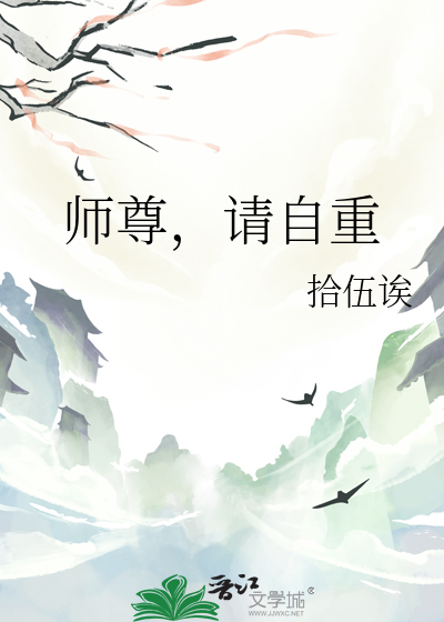 師尊，請自重