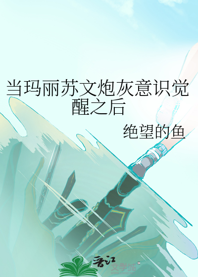 當瑪麗蘇文炮灰意識覺醒之後