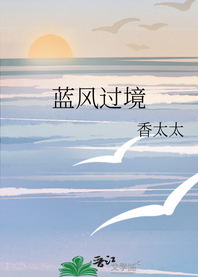 藍風過境