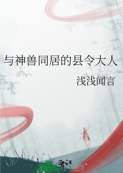 與神獸同居的縣令大人