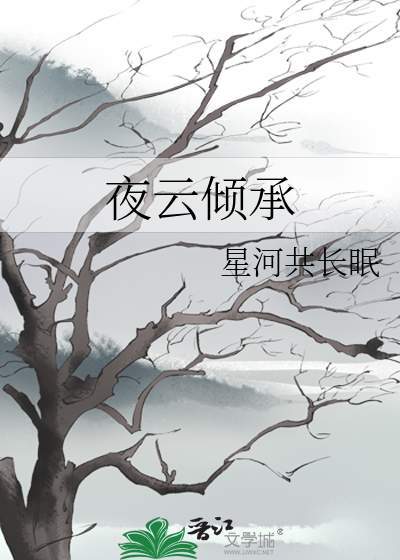 夜雲傾承