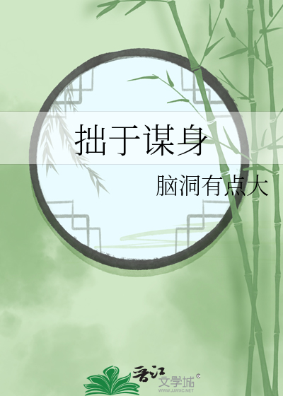 拙于謀身