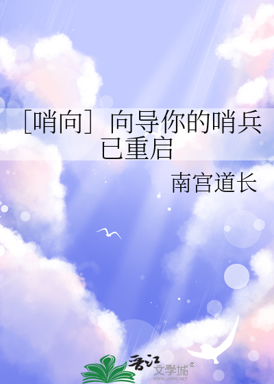 ［哨向］向導你的哨兵已重啟