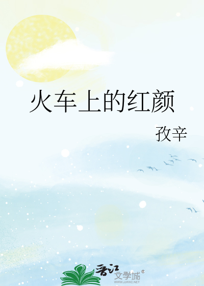 火車上的紅顔