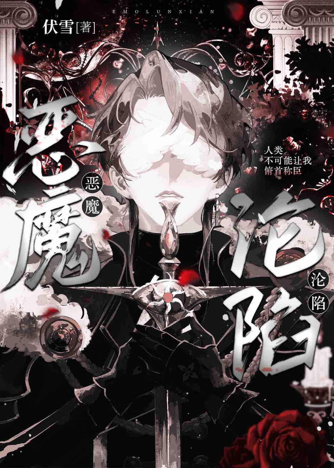 惡魔淪陷