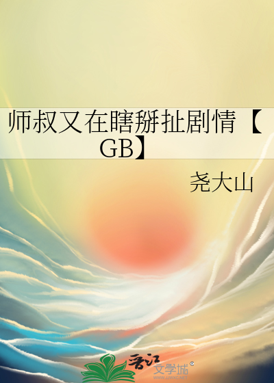 師叔又在瞎掰扯劇情【GB】