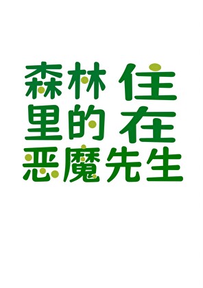住在森林裡的惡魔先生