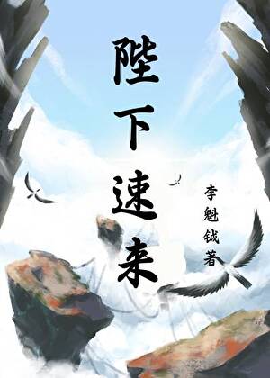 陛下速來！
