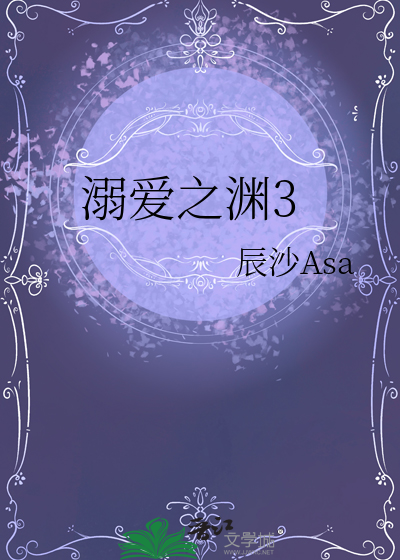 溺愛之淵3