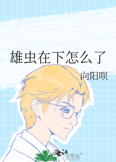 雄蟲在下怎麼了