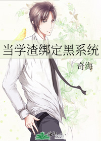 當學渣綁定黑系統