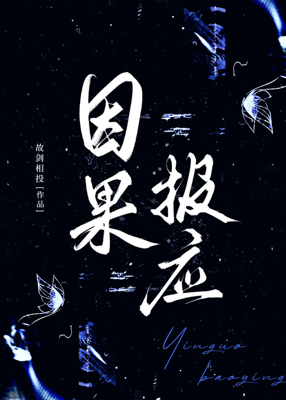 因果報應