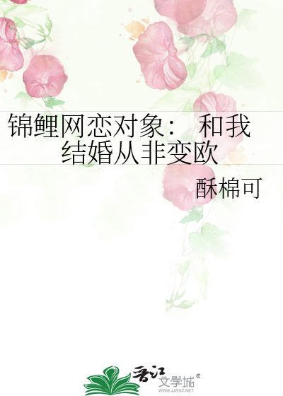 錦鯉網戀對象： 和我結婚從非變歐