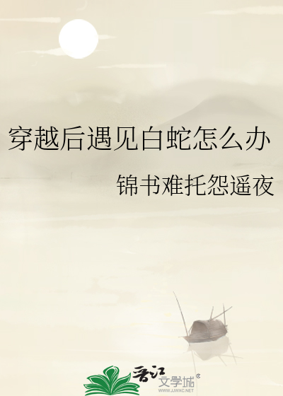 穿越後遇見白蛇怎麼辦