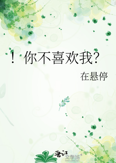 ！你不喜歡我？