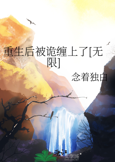 重生後被詭纏上了[無限]