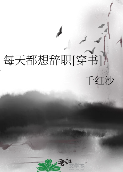 每天都想辭職[穿書]