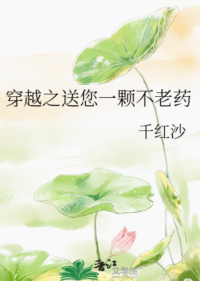穿越之送您一顆不老藥