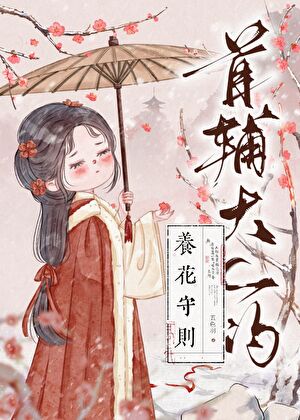 首輔大人的養花守則