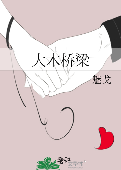 大木橋梁