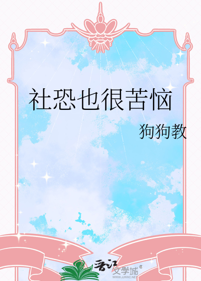 社恐也很苦惱