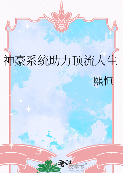 神豪系統助力頂流人生