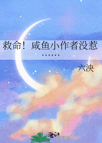 救命！鹹魚小作者沒惹……