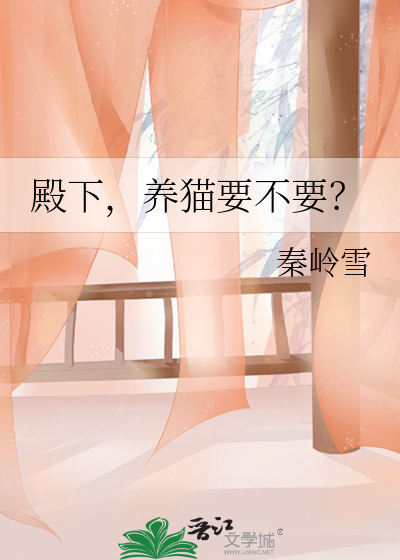 殿下，養貓要不要？
