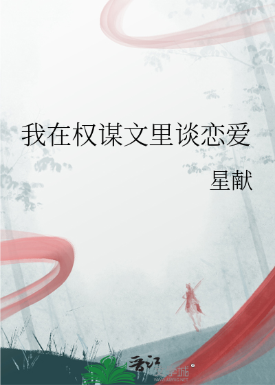 我在權謀文裡談戀愛