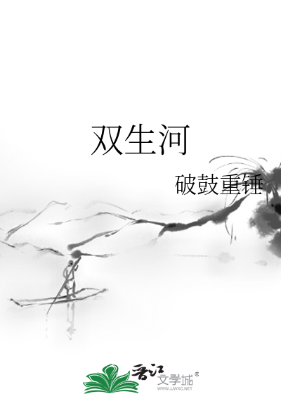 雙生河