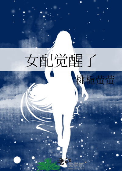 女配覺醒了