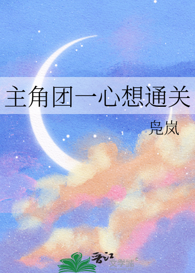 主角團一心想通關