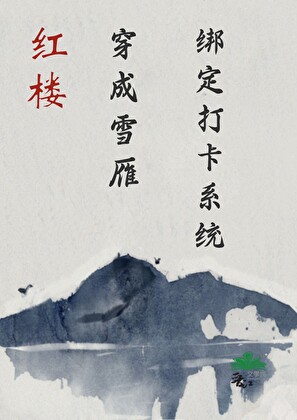 [紅樓]穿成黛玉丫鬟雪雁後