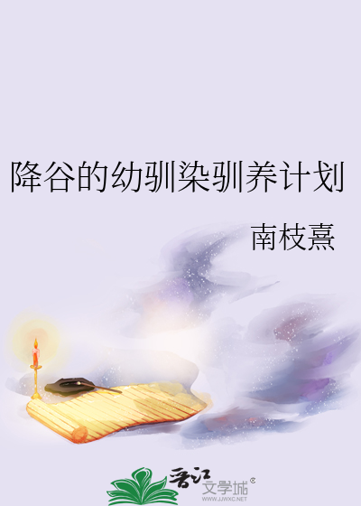 降谷的幼馴染馴養計劃
