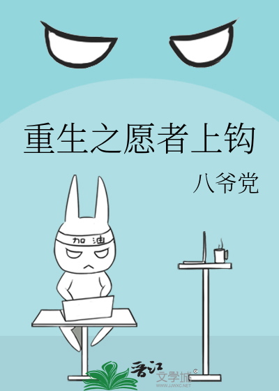 重生之願者上鈎