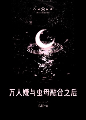 萬人嫌與蟲母融合之後