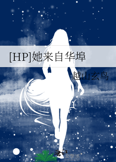 [HP]她來自華埠