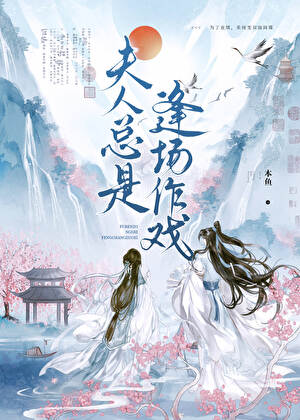 夫人總是逢場作戲
