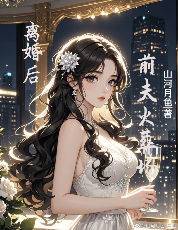 離婚後前夫火葬場