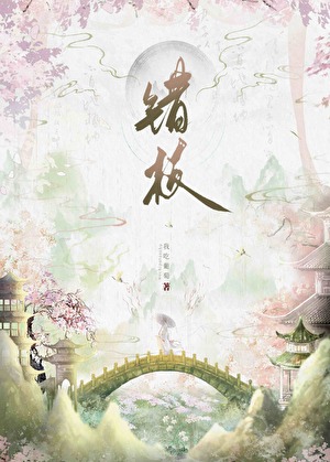 錯枝
