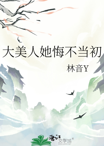 大美人她悔不當初