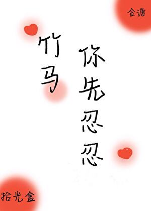 竹馬你先忍忍[校園]