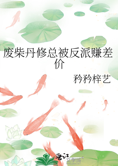 廢柴丹修總被反派賺差價