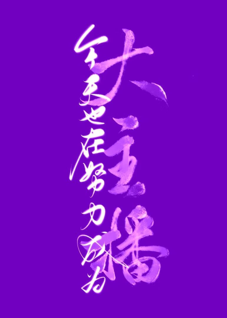 今天也在努力成為大主播