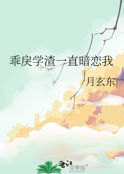 乖戾學渣一直暗戀我