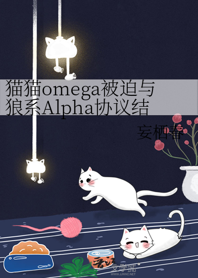 貓貓omega被迫與狼系Alpha協議結婚後