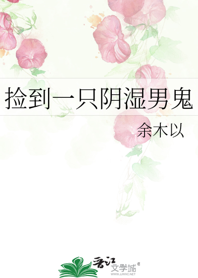 撿到一隻陰濕男鬼