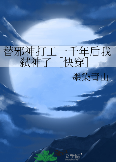 替邪神打工一千年後我弑神了［快穿］