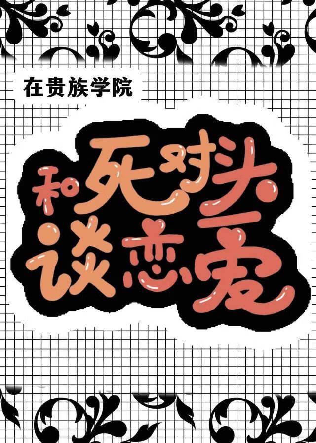在貴族學院和死對頭談戀愛
