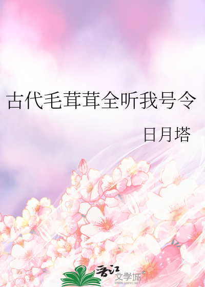 古代毛茸茸全聽我号令